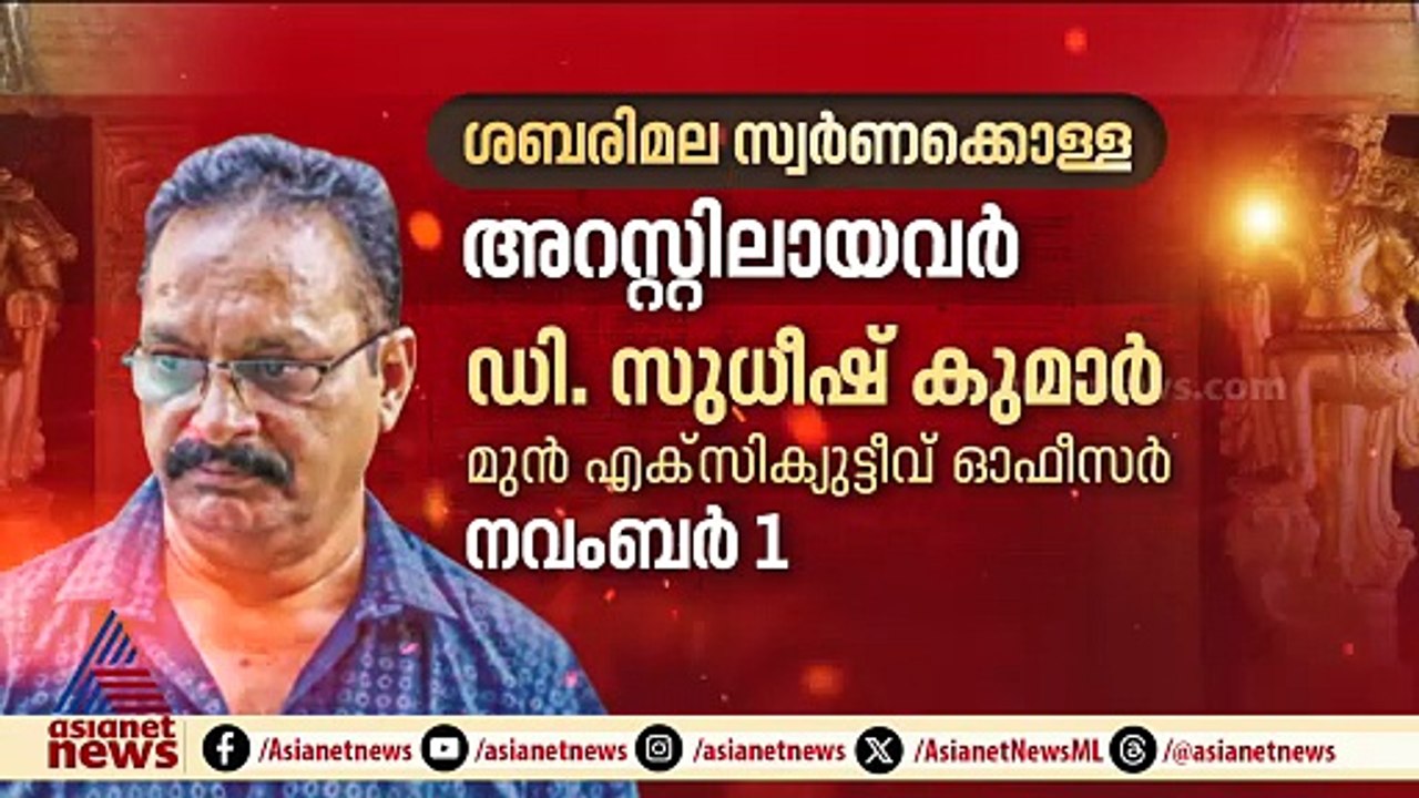 ശബരിമല സ്വർണ്ണക്കൊള്ളയിൽ ഇതുവരെ അറസ്റ്റിലാവർ ഇവർ... | Sabarimala Gold Theft case