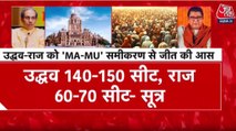 मुंबई BMC चुनाव: ठाकरे बंधुओं को मराठी-मुस्लिम समीकरण से जीत की आस