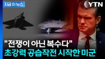 미군 사망에 서슬퍼런 복수전...대대적인 타격에 피로 물드는 IS [지금이뉴스]  / YTN
