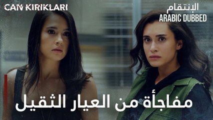 مسلسل الإنتقام | مقطع من الحلقة 2 مدبلج | Can Kırıkları | مفاجأة من العيار الثقيل