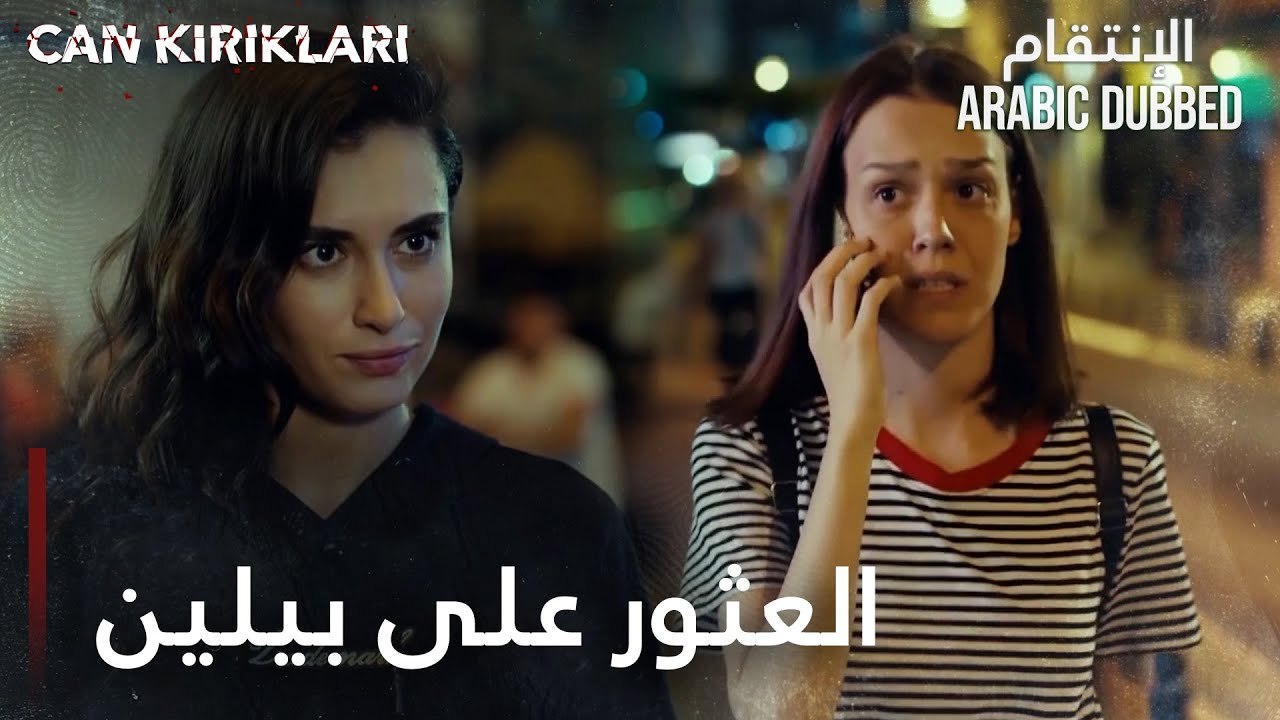 مسلسل الإنتقام | مقطع من الحلقة 4 مدبلج | Can K...