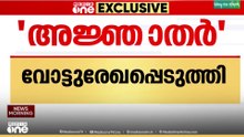 പാലക്കാട്ടെ 'അജ്ഞാതർ' ഉപതെരഞ്ഞെടുപ്പിൽ വോട്ട്  രേഖപ്പെടുത്തി..