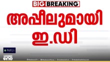 നാഷണൽ ഹെറാൾഡ്;  കുറ്റപത്രം തള്ളിയതിനെതിരെ അപ്പീലുമായി ഇ.ഡി..
