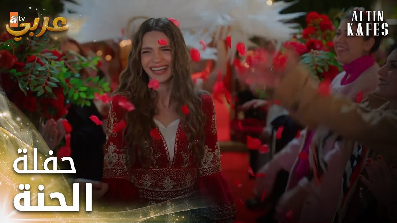 حفلة الحنة - الحلقة 15 - القفص الذهبي