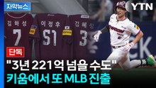 [자막뉴스] 키움 송성문, 샌디에이고행...MLB서 이정후·김혜성과 격돌 / YTN