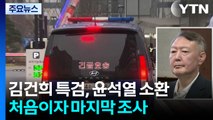 김건희 특검, 윤석열 전 대통령 소환...처음이자 마지막 / YTN