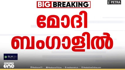 നരേന്ദ്ര മോദി ബംഗാളിൽ.. 3,200 കോടി രൂപയുടെ വികസന പദ്ധതികൾ ഉദ്ഘാടനം ചെയ്യും..