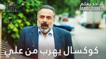 كوكسال يهرب عندما رأى علي - الحلقة 8 - لا أحد يعلم - مدبلج