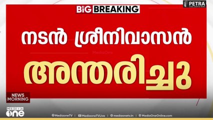നടൻ ശ്രീനിവാസൻ അന്തരിച്ചു..