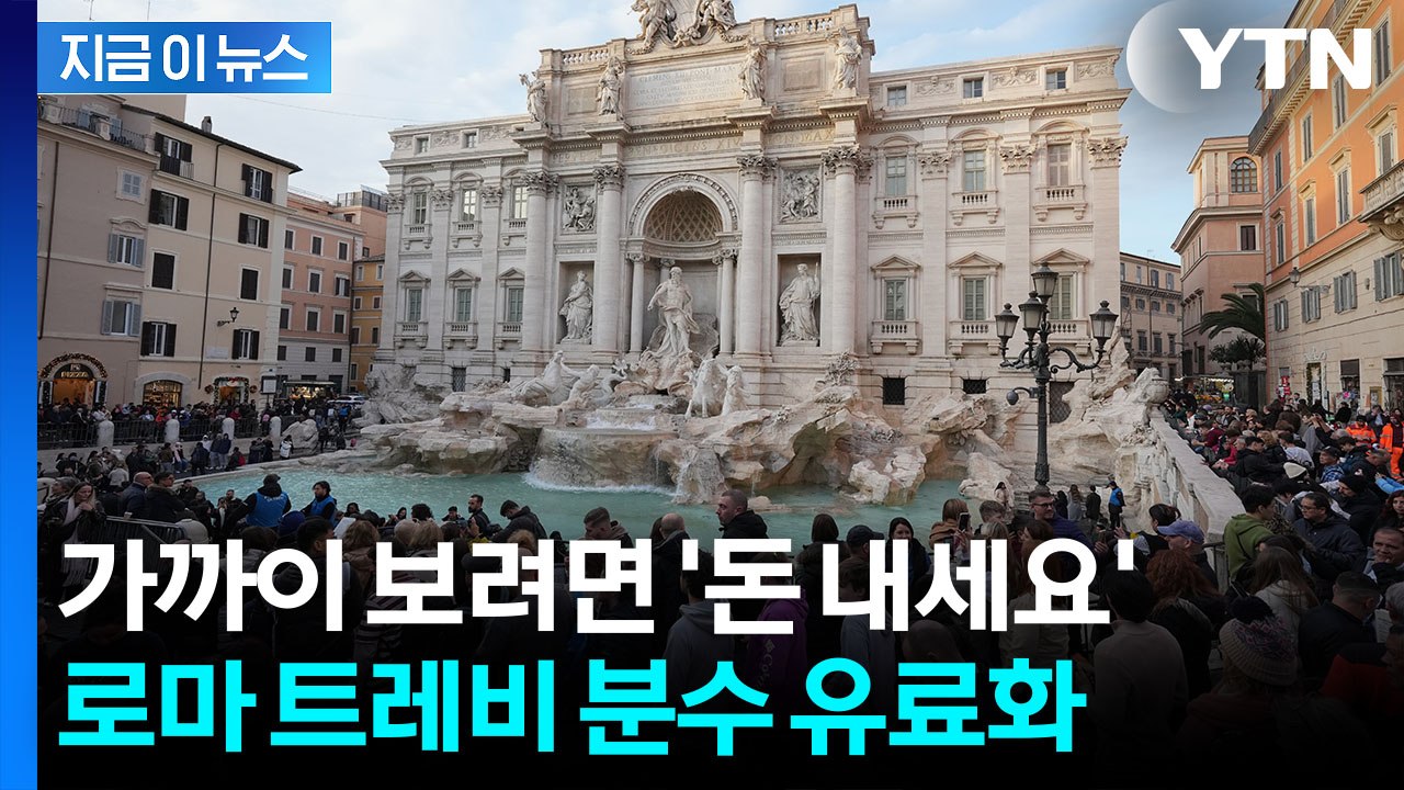 '로마 명물' 트레비 분수, 입장료 받는다..."연 113억 원 수입 예상" [지금이뉴스]  / YTN