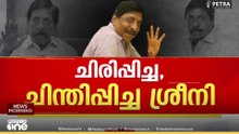 ചിരിപ്പിച്ച, ചിന്തിപ്പിച്ച മലയാളത്തിൻ്റെ ശ്രീനി ഇനി ഓർമ