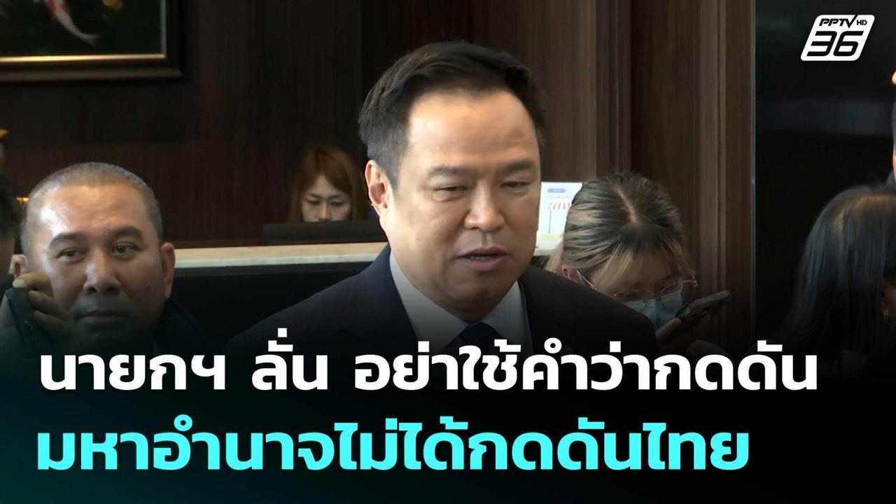 นายกฯ ลั่น อย่าใช้คำว่ากดดัน มหาอำนาจไม่ได้กดดันไทย | ทันข่าวสุดสัปดาห์ |  20 ธ.ค.68