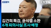 윤, '김건희 특검' 첫 출석...진술거부 없이 입 열까? / YTN