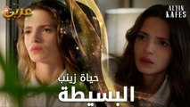 حياة زينب البسيطة قبل أن تلتقي بأنور - مسلسل القفص الذهبي