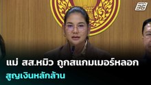 แม่ สส.หมิว ถูกสแกมเมอร์หลอก สูญเงินหลักล้าน| ทันข่าวสุดสัปดาห์ |  20 ธ.ค.68