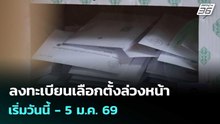 ลงทะเบียนเลือกตั้งล่วงหน้า เริ่มวันนี้ - 5 ม.ค. 69| ทันข่าวสุดสัปดาห์ |  20 ธ.ค.68