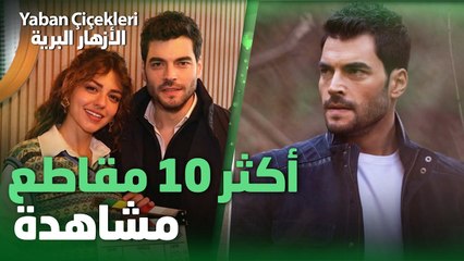 أكثر 10 مقاطع مشاهدةً من مسلسل الأزهار البرية