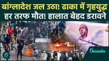 Bangladesh Violence: Hadi की मौत के बाद धधक उठा Bangladesh! हालात बेकाबू, सड़कों पर भारी आगजनी