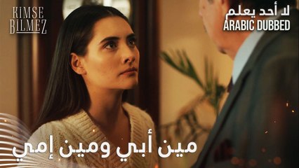 مين إمي ومين أبي؟ الحلقة 67 - لا أحد يعلم - مدبلج