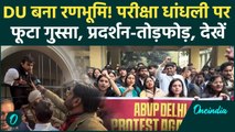 Delhi University में छात्रों का उग्र प्रदर्शन, ताले तोड़कर अंदर घुसे छात्र, पुलिस से धक्का-मुक्की