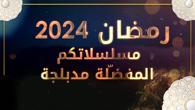 انتظرونا في رمضان مع أقوى المسلسلات التركية | مدبلجة | على قنوات atv بالعربية