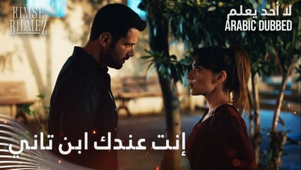 إنت عندك ابن تاني يا علي - الحلقة 49 - لا أحد يعلم - مدبلج