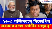'২৬-এ পশ্চিমবঙ্গে বিজেপির সরকার হচ্ছে মোদীর নেতৃত্বে', তেহেরপুর থেকে হুঙ্কার সুকান্তর