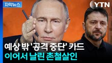 [자막뉴스] 필사의 외교 중인 젤렌스키 향해...푸틴이 날린 돌직구 / YTN