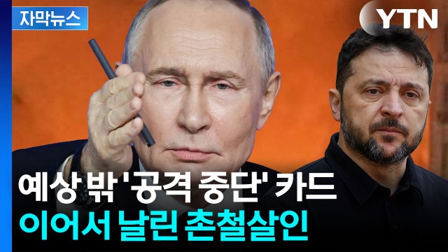 [자막뉴스] 필사의 외교 중인 젤렌스키 향해...푸틴이 날린 돌직구 / YTN