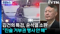 김건희 특검, 윤석열 소환...오전엔 '명태균 의혹' 조사 / YTN