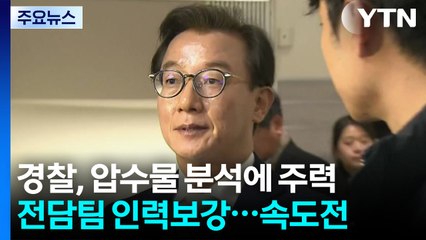 경찰, 압수물·진술 분석 주력...주말 추가 소환 없을 듯 / YTN