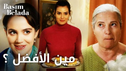 أنا في ورطة | Başım Belada | مين الأفضل مليكة أو ليلى؟ | مقطع من الحلقة 20