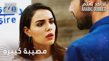 مصيبة كبيرة والله - الحلقة 51 - لا أحد يعلم - مدبلج