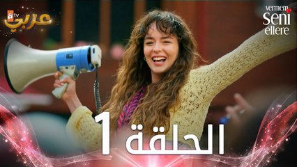 مسلسل لن أعطيك للغريب | الحلقة 1 | مدبلج | Vermem Seni Ellere