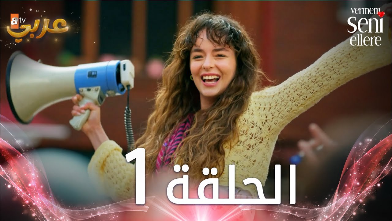 مسلسل لن أعطيك للغريب | الحلقة 1 | مدبلج | Verm...