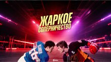 Heated Rivalry - Жаркое соперничество - Ep. 04 (Sub Russian) (2025)