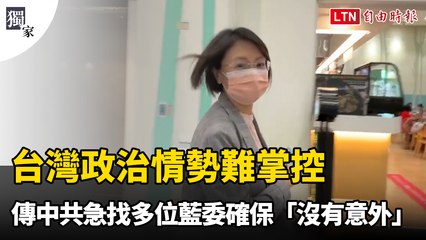 獨家》台灣政治情勢變化大、難掌控 傳中共急找翁曉玲等多位藍委確保「沒有意外」