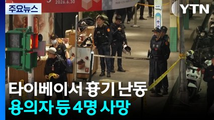 타이완 '묻지 마' 흉기 난동...용의자 등 4명 사망 / YTN
