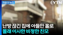중학생 아들만 남긴 채 다른 자식들과 함께...몰래 이사한 친모, 결국 [지금이뉴스] / YTN