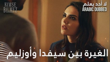 بلشت الغيرة بين سيفدا وأوزليم على علي - الحلقة 79 - لا أحد يعلم