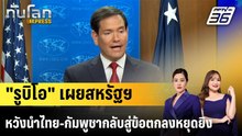 "รูบิโอ" เผยสหรัฐฯ หวังนำไทย-กัมพูชากลับสู่ข้อตกลงหยุดยิง |ทันโลก EXPRESS | 20 ธ.ค.68