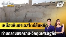 เหมืองหินปาเลสไตน์ยืนหยัด ท่ามกลางสงคราม-วิกฤตเศรษฐกิจ |ทันโลก EXPRESS | 20 ธ.ค.68