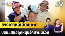ชาวเกาหลีเสียงแตก ปธน.เสนออุดหนุนรักษาผมร่วง |ทันโลก EXPRESS | 20 ธ.ค.68
