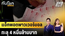 แจ็กพอตพาวเวอร์บอลทะลุ 4 หมื่นล้านบาท |ทันโลก EXPRESS | 20 ธ.ค.68