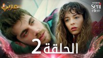 مسلسل لن أعطيك للغريب | الحلقة 2 | مدبلج | Vermem Seni Ellere