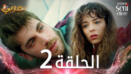 مسلسل لن أعطيك للغريب | الحلقة 2 | مدبلج | Vermem Seni Ellere