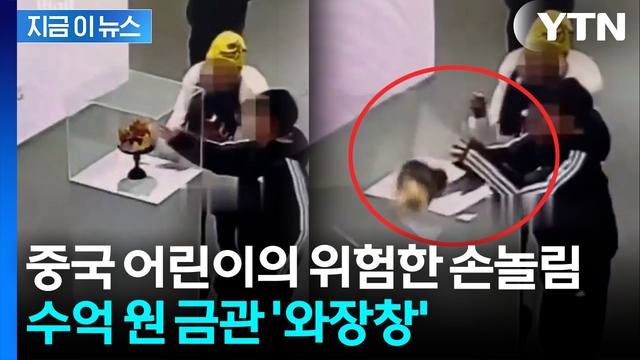 손 대자 아뿔싸...중국 어린이 장난에 황금관 '박살' [지금이뉴스] / YTN