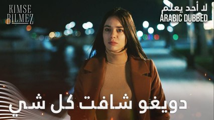 دويغو شافت كل شي قدام عيونها - الحلقة 75 - لا أحد يعلم