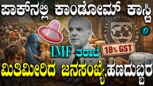 ದಿವಾಳಿಯಾಗಿರೋ ಪಾಕ್ನಲ್ಲಿ ಕಾಂಡೋಮ್ ಕಾಸ್ಟ್ಲಿ; IMF ನಿಂದ ಪಾಕಿಸ್ತಾನಕ್ಕೆ ತರಾಟೆ ಛೀಮಾರಿ!