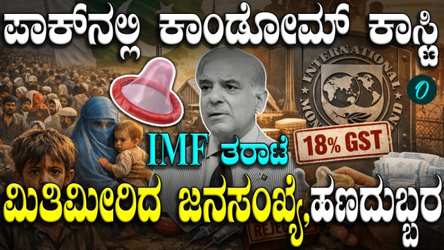 ದಿವಾಳಿಯಾಗಿರೋ ಪಾಕ್ನಲ್ಲಿ ಕಾಂಡೋಮ್ ಕಾಸ್ಟ್ಲಿ; IMF ನಿಂದ ಪಾಕಿಸ್ತಾನಕ್ಕೆ ತರಾಟೆ ಛೀಮಾರಿ!